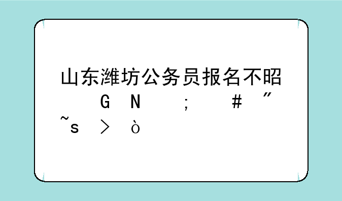 山东潍坊公务员报名不是网银怎么到柜台缴费