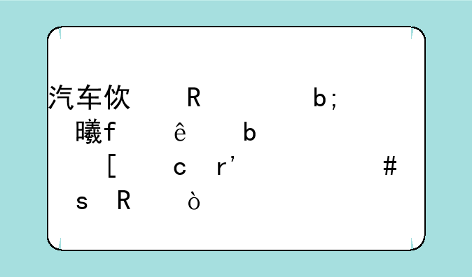 汽车使用说明书除了阅读以外还有什么作用？