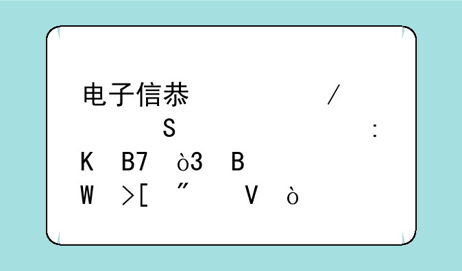 电子信息工程考研学校排名，各校录取分数？