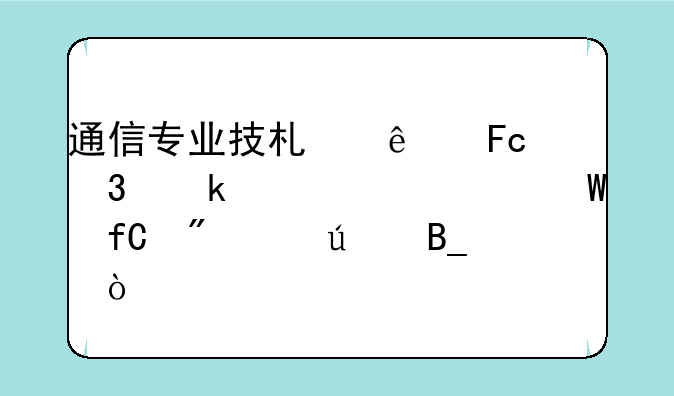通信专业技术人员职业水平考试限制年龄吗？