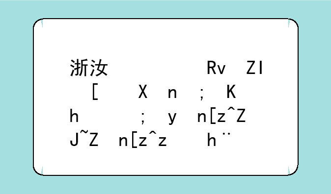 浙江考生多少分能上成都理工大学工程技术学院