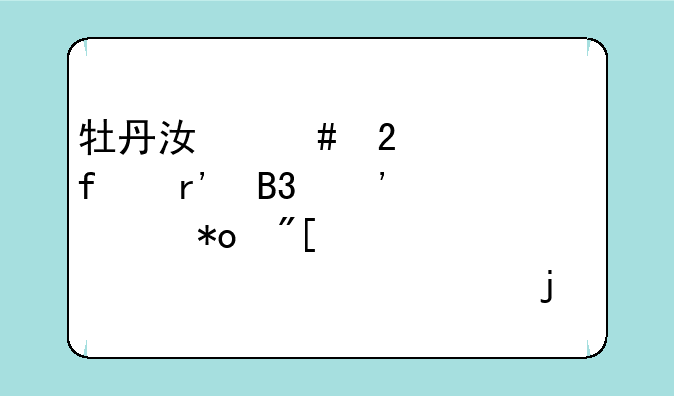 牡丹江师范学院有同等学力或者自考上岸的吗？