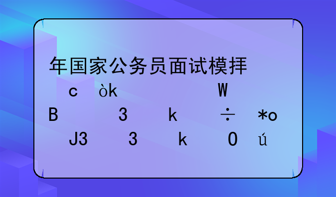 年国家公务员面试模拟题：如何处理职业能力和职业道德