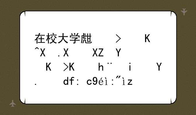 在校大学生可以参加全国专业技术人员职称英语等级考试吗？