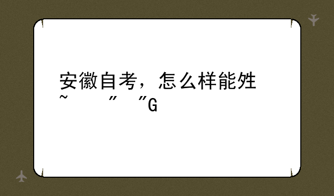 安徽自考，怎么样能够查到我以前自学考试过了多少门科目？