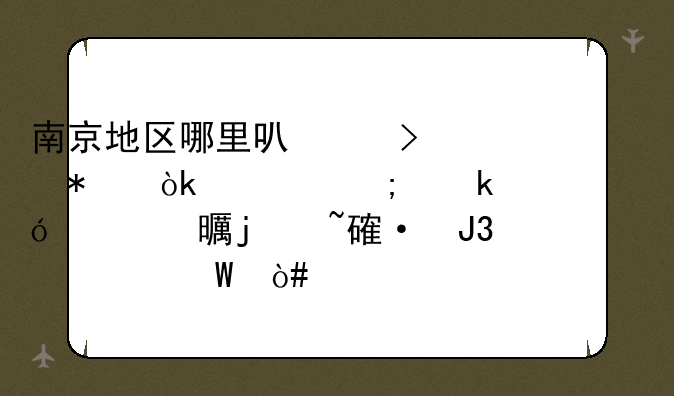 南京地区哪里可以参加会计从业资格证书的培训和考试（见说明