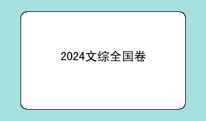 2024文综全国卷
