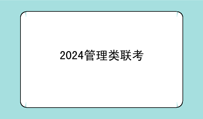 2024管理类联考