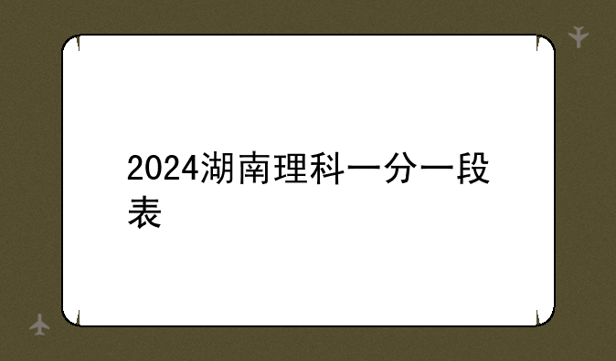2024湖南理科一分一段表