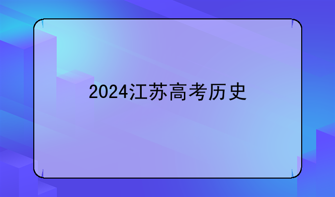 2024江苏高考历史