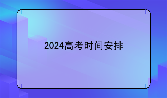 2024高考时间安排