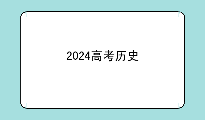 2024高考历史
