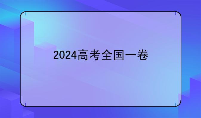 2024高考全国一卷