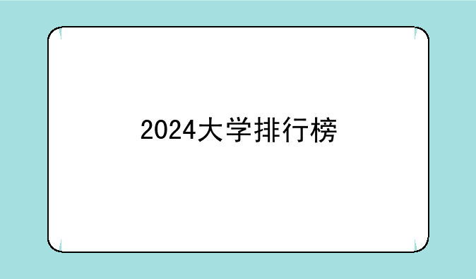 2024大学排行榜