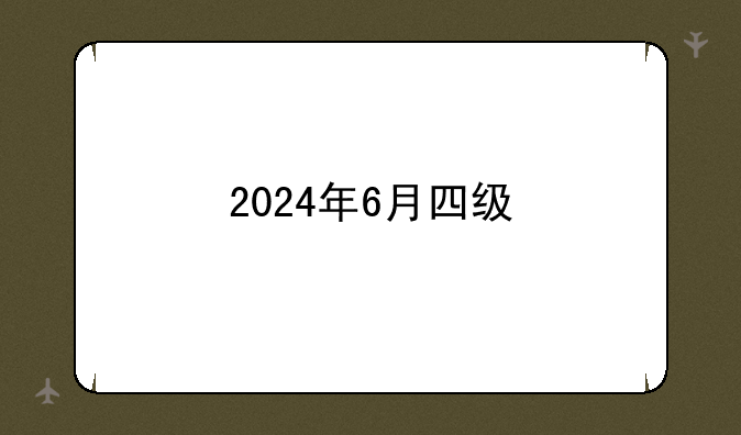 2024年6月四级