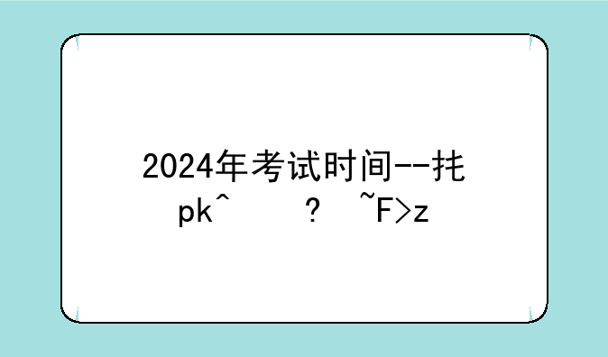 2024年考试时间--执业药师2024年考试时间