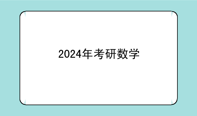 2024年考研数学