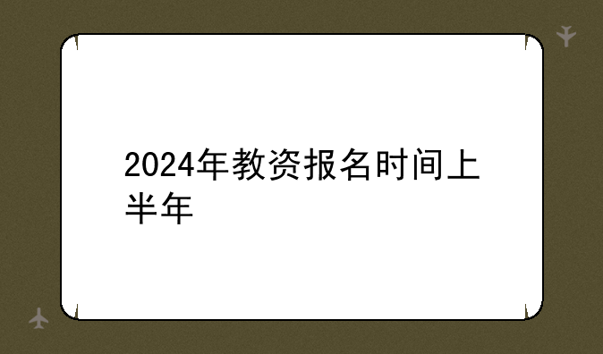 2024年教资报名时间上半年