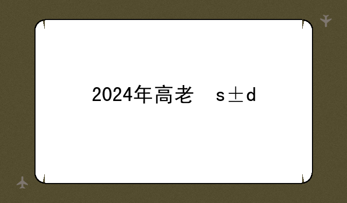 2024年高考最高多少分-2024年高考最高多少分山东