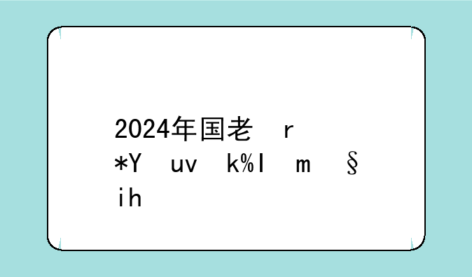 2024年国考公告:2024年国考公告完整版