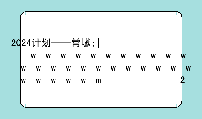 2024计划——常州定向医学生2024计划