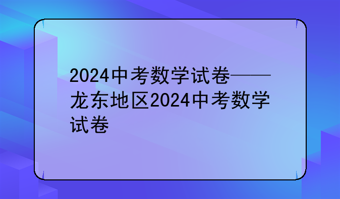 2024中考数学试卷——龙东地区2024中考数学试卷