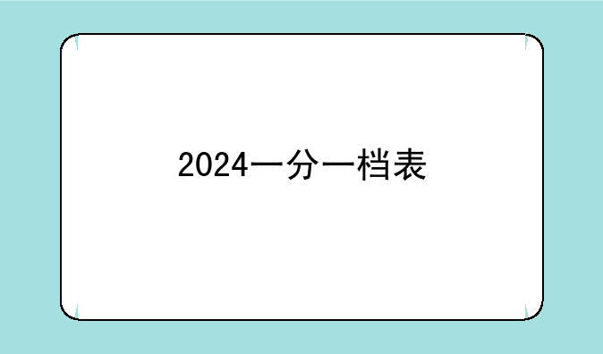2024一分一档表
