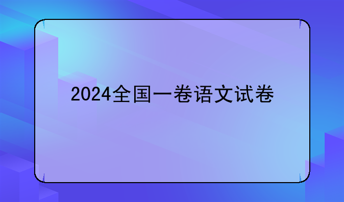 2024全国一卷语文试卷