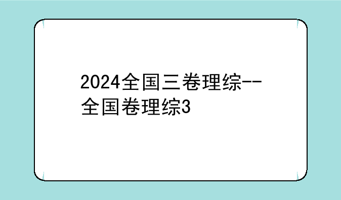 2024全国三卷理综--全国卷理综3