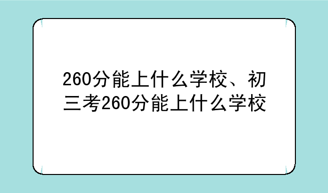 260分能上什么学校、初三考260分能上什么学校