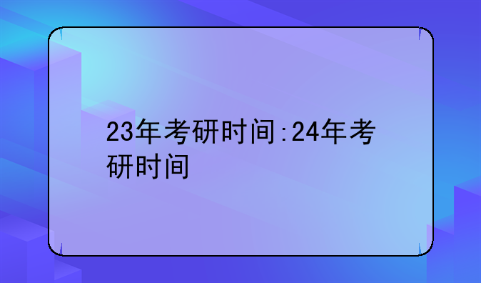 23年考研时间:24年考研时间