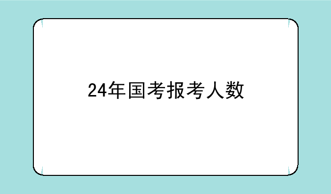 24年国考报考人数
