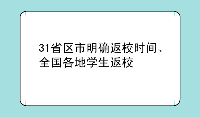 31省区市明确返校时间、全国各地学生返校