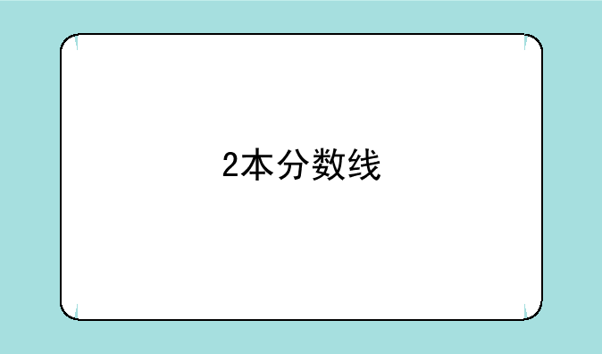 2本分数线