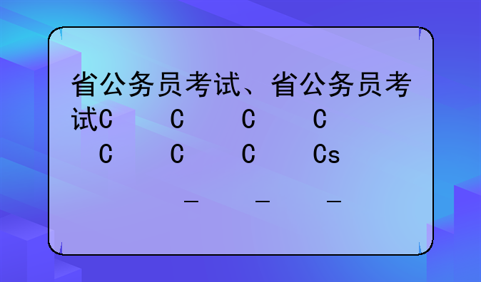 省公务员考试、省公务员考试一年几次