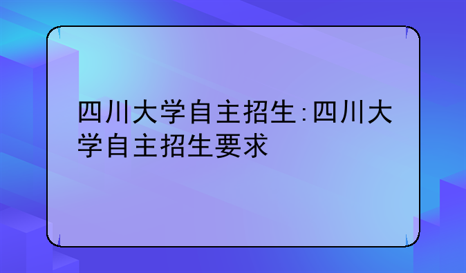 四川大学自主招生:四川大学自主招生要求