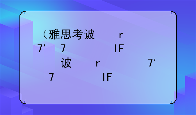 （雅思考试时间安排）4月份雅思考试时间安排