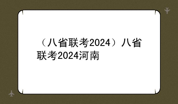 （八省联考2024）八省联考2024河南