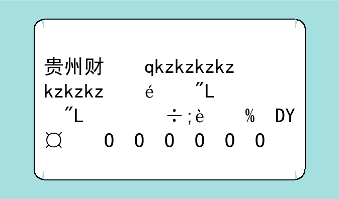贵州财经大学分数线;西南财经研究生分数线