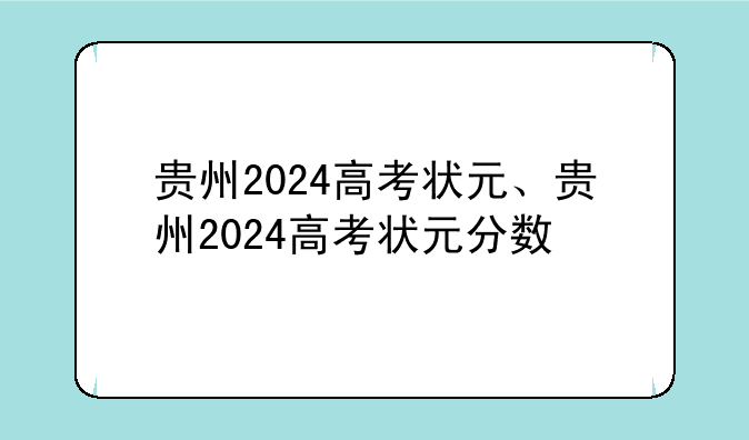 贵州2024高考状元、贵州2024高考状元分数