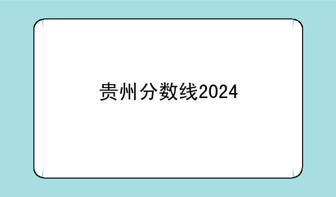 贵州分数线2024