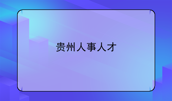 贵州人事人才