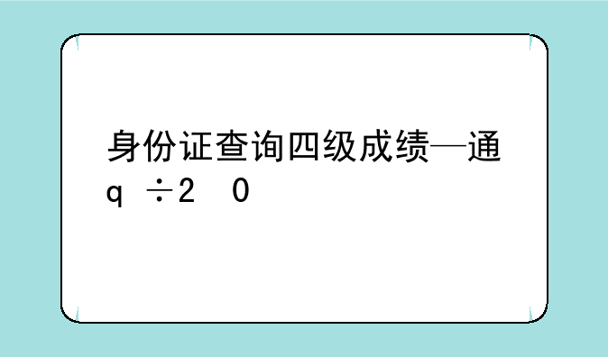 身份证查询四级成绩—通过身份证查询四级成绩