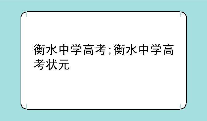 衡水中学高考;衡水中学高考状元
