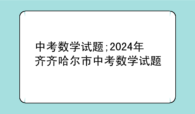 中考数学试题;2024年齐齐哈尔市中考数学试题