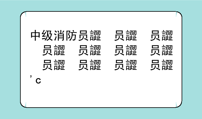 中级消防员证-中级消防员证书