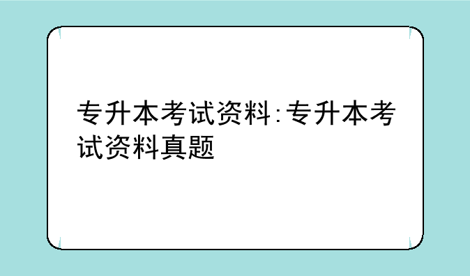 专升本考试资料:专升本考试资料真题
