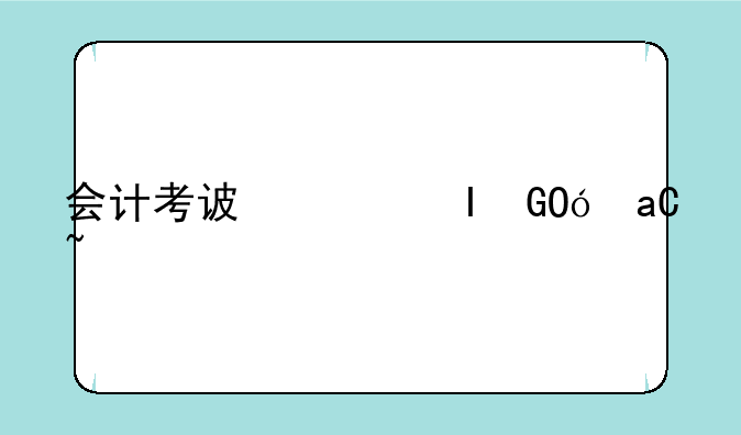 会计考试科目，中级会计考试科目
