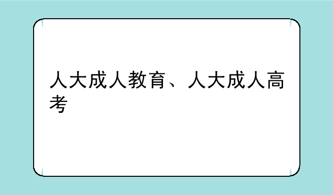 人大成人教育、人大成人高考