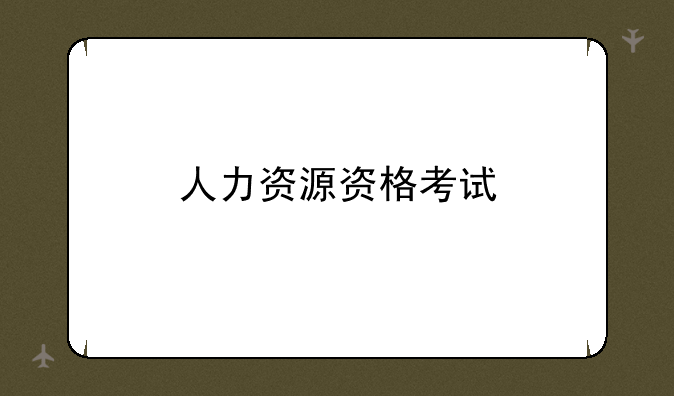 人力资源资格考试